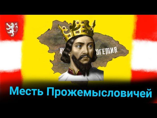 ВЕЛИКАЯ ИМПЕРИЯ! АЛЬТЕРНАТИВНАЯ ИСТОРИЯ БОГЕМИИ
