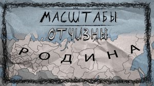 Масштаб отчизны или как не сойти с ума | Motherland size | Мультфильм