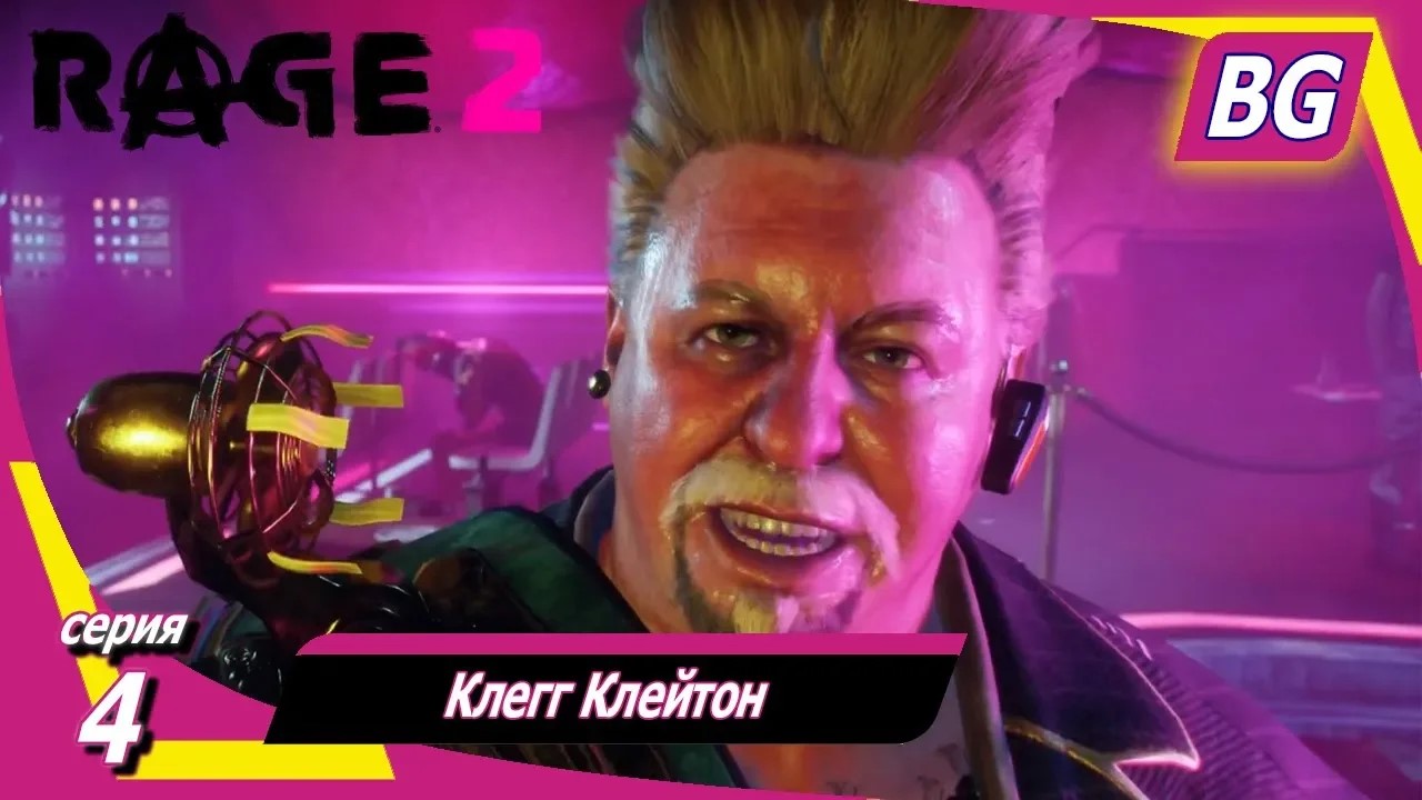 Rage 2 ➤ Прохождение №4 ➤ Клегг Клейтон