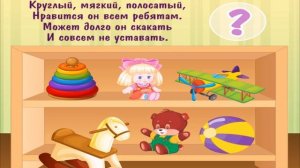 Загадки для детей от 2-4 лет. Учим игрушки. Игрушки для детей №3