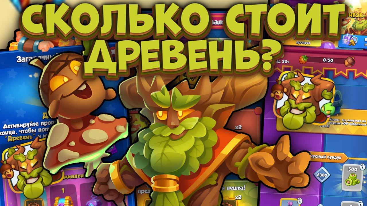 Rush Royale / Как правильно собирать древня? / Самая дорогая пешка / Раш Рояль