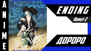 Дороро / Dororo [ 4k ED №2 ]