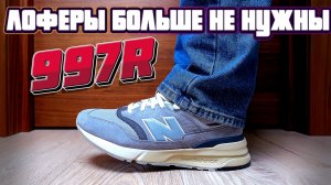 New Balance 997R - ЧТО ЖЕ ВЫ ТВОРИТЕ