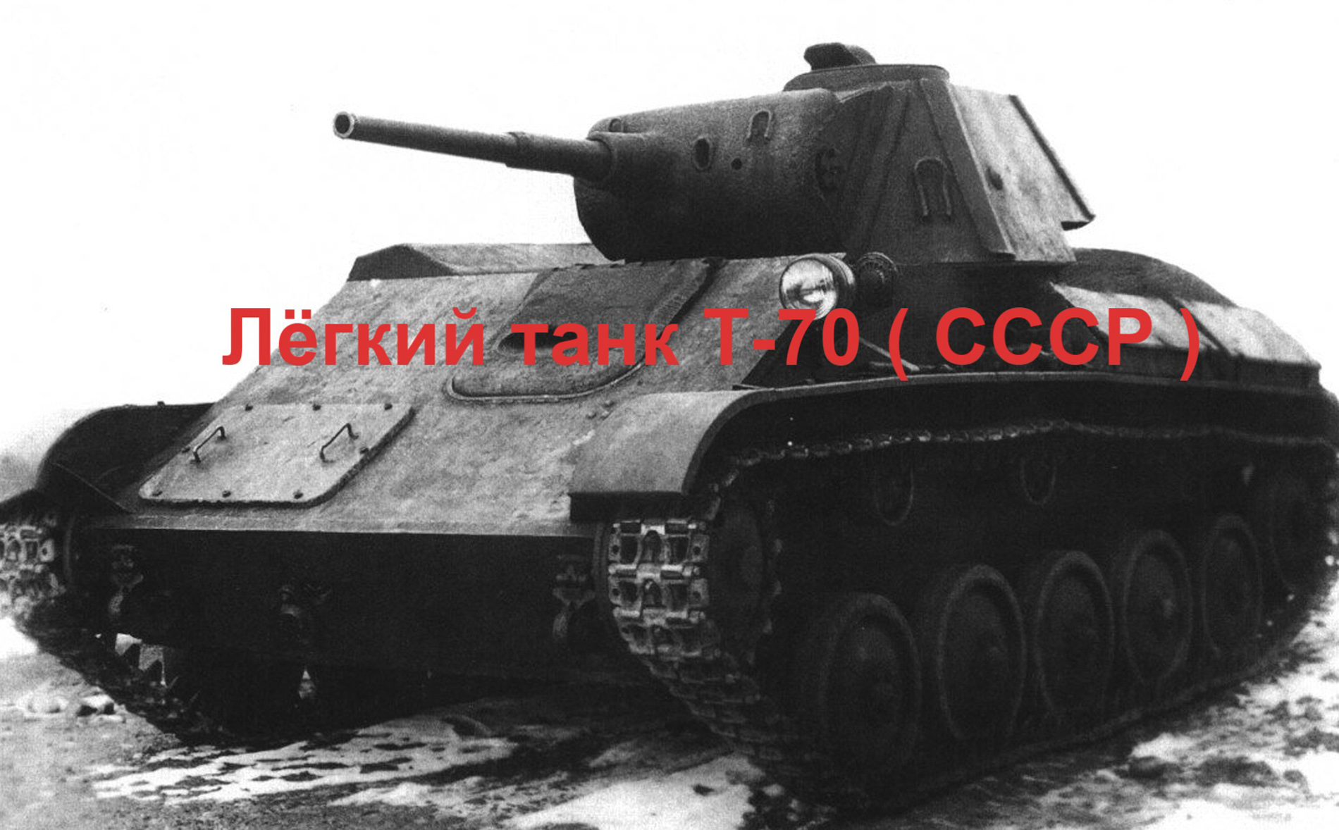 T 70. Т-70 танк. Т-70 ВОВ. Т-70 Советский лёгкий танк. Танк т70 1943.