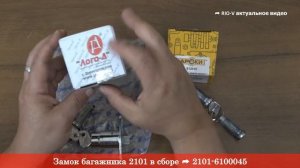 Замок багажника 2101 в сборе 2101-6100045 -  RIO-V актуальное видео YouTube