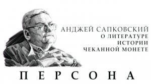 ПЕРСОНА. Анджей Сапковский о фэнтези, истории и чеканной монете для Ведьмака _ Интервью