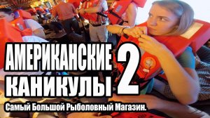 Американские каникулы 2 - Самый Большой Рыболовный Магазин.