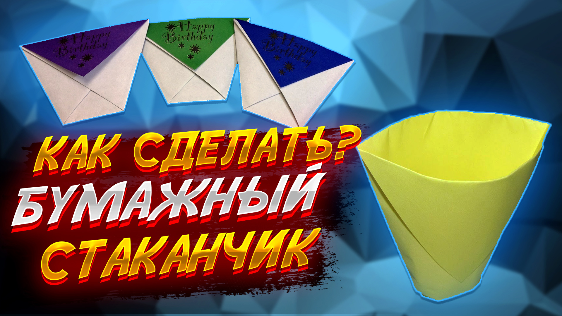 Сделать стакан из бумаги
