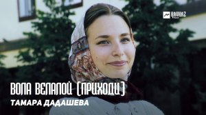 Тамара Дадашева - Вола велалой (Приходи) | KAVKAZ MUSIC CHECHNYA