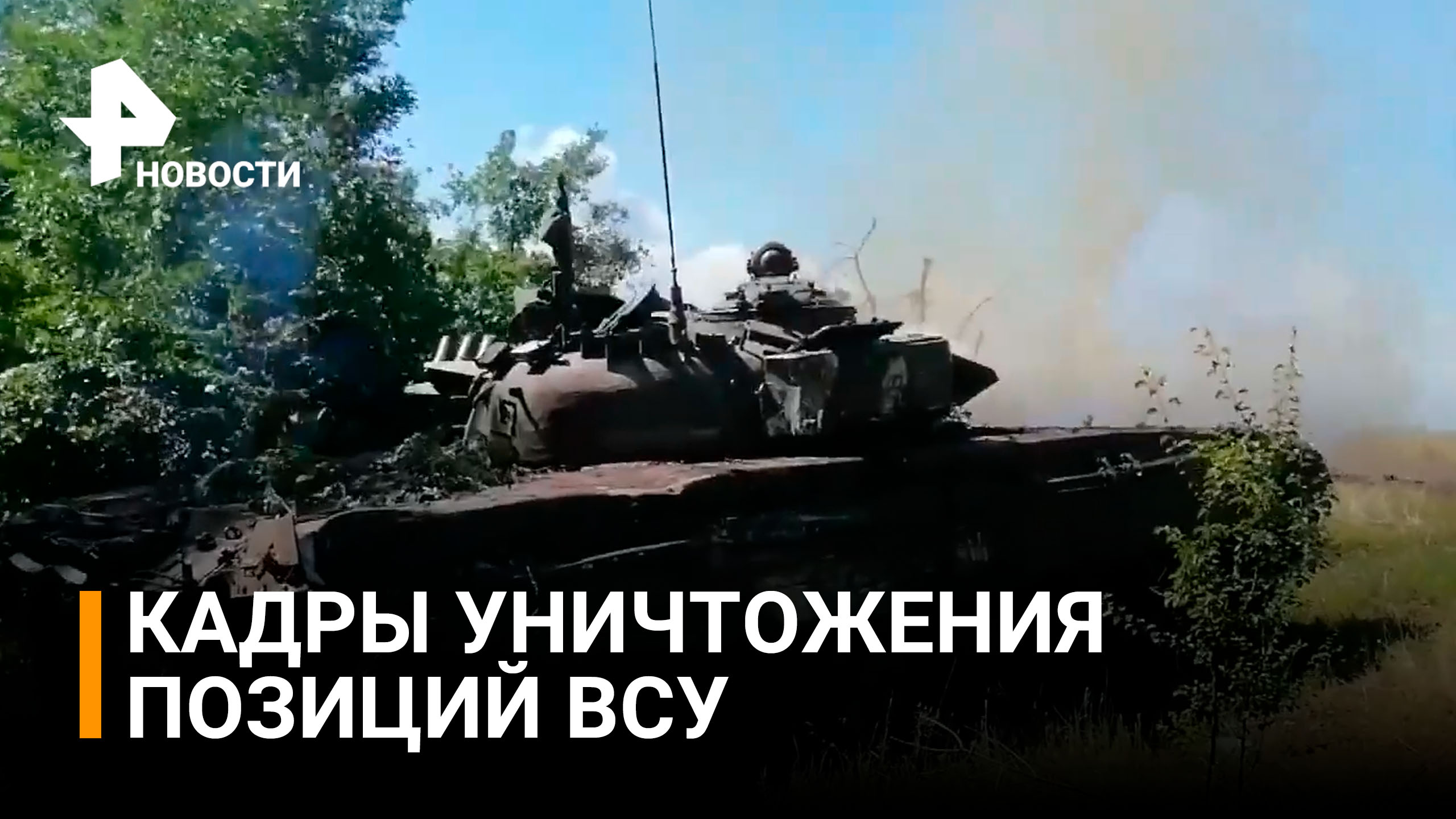 Минобороны РФ показало кадры боевой работы по уничтожению танков ВСУ / РЕН Новости