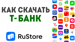 Как скачать Т-Банк в Rustore