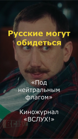 Русские могут обидеться! «Под нейтральным флагом». Киножурнал «Вслух!» #вслух #киножурналвслух