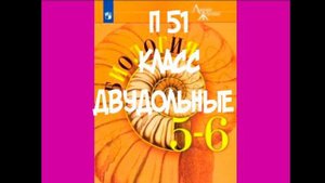 БИОЛОГИЯ 5-6 КЛАСС П 51 КЛАСС ДВУДОЛЬНЫЕ АУДИО СЛУШАТЬ