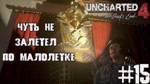 Чуть не залетел по малолетке | Флэшбэк Нейта Дрейка - Uncharted 4 Путь вора прохождение на ПК