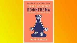 Марк Мэнсон - Тонкое искусство пофигизма: Парадоксальный способ жить счастливо