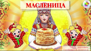 Масленица