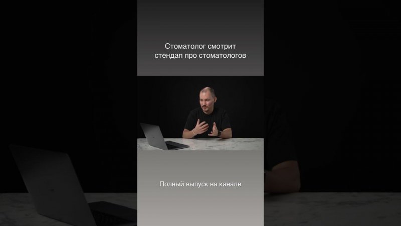 Стоматолог смотрит стендап про стоматологов