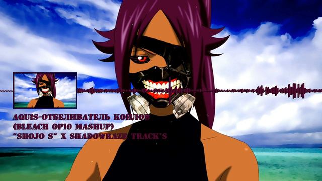ОТБЕЛИВАТЕЛЬ КОЙЛОВ▶BLEACH MASHUP OP10▶Shojo SX Shadowraze | mashup смотреть онлайн