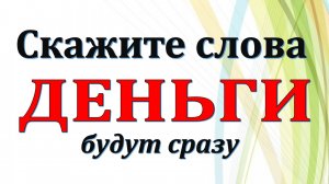 Скажите эти слова, деньги будут сразу. Денежный ритуал на достаток. Где хранить деньги в доме. Как н