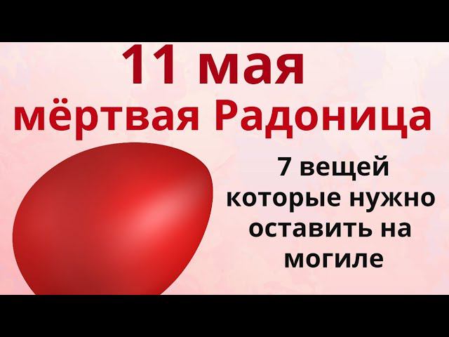 Радоница. Нам пусть здоровится, а вам легко лежится. Самые важные традиции на поминальный день.