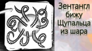 Зентангл Бижу Щупальца из шара