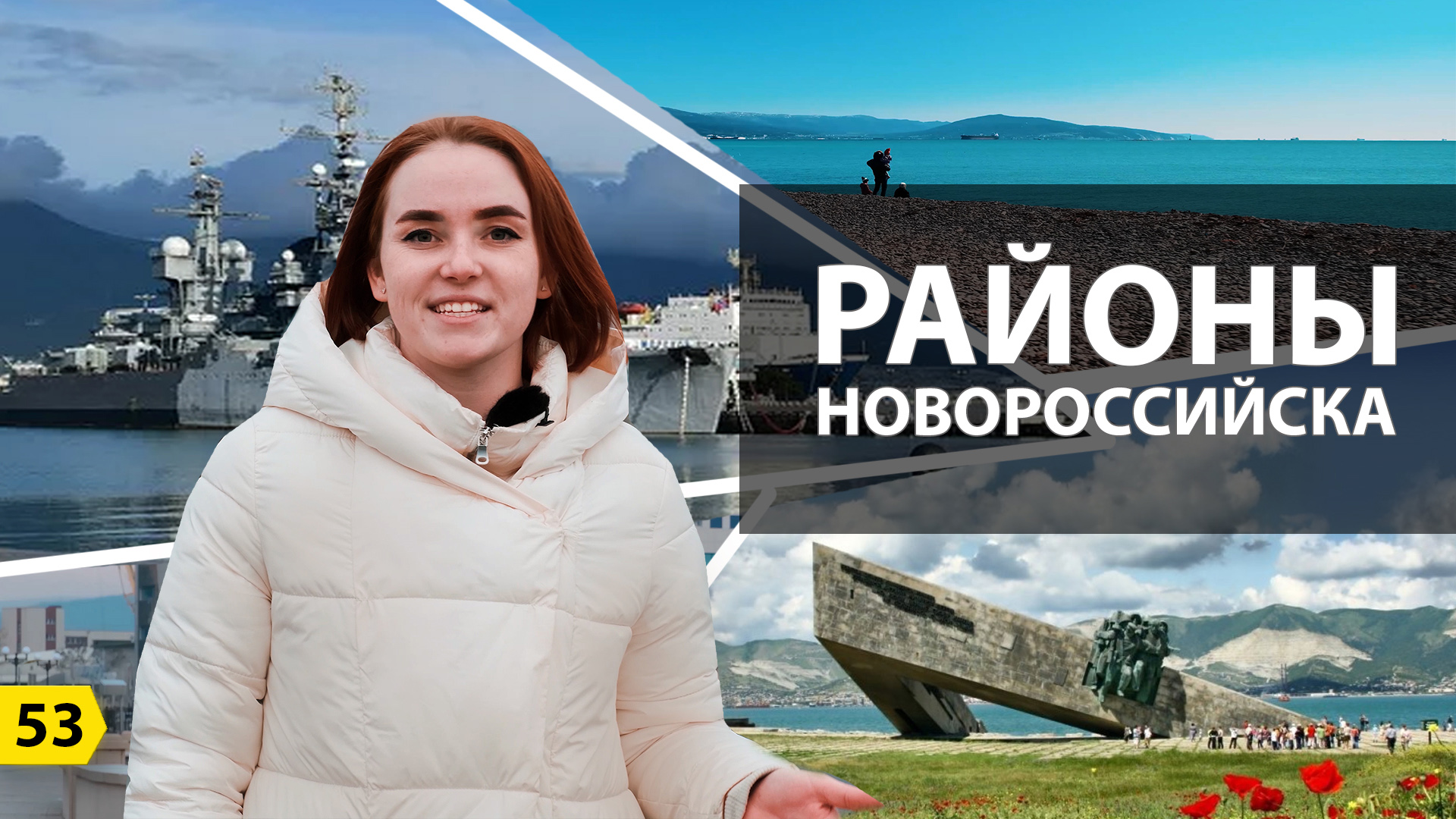 Выпуск о Новороссийске. Районы города и их инфраструктура.