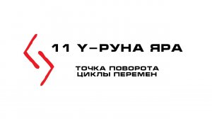 Руна Яра