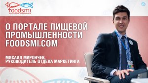 О портале пищевой промышленности foodsmi.com