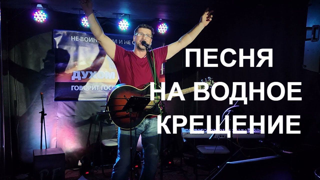 Распахнулись небеса Александр Рыбинский Христианская песня о водном крещении смотреть онлайн