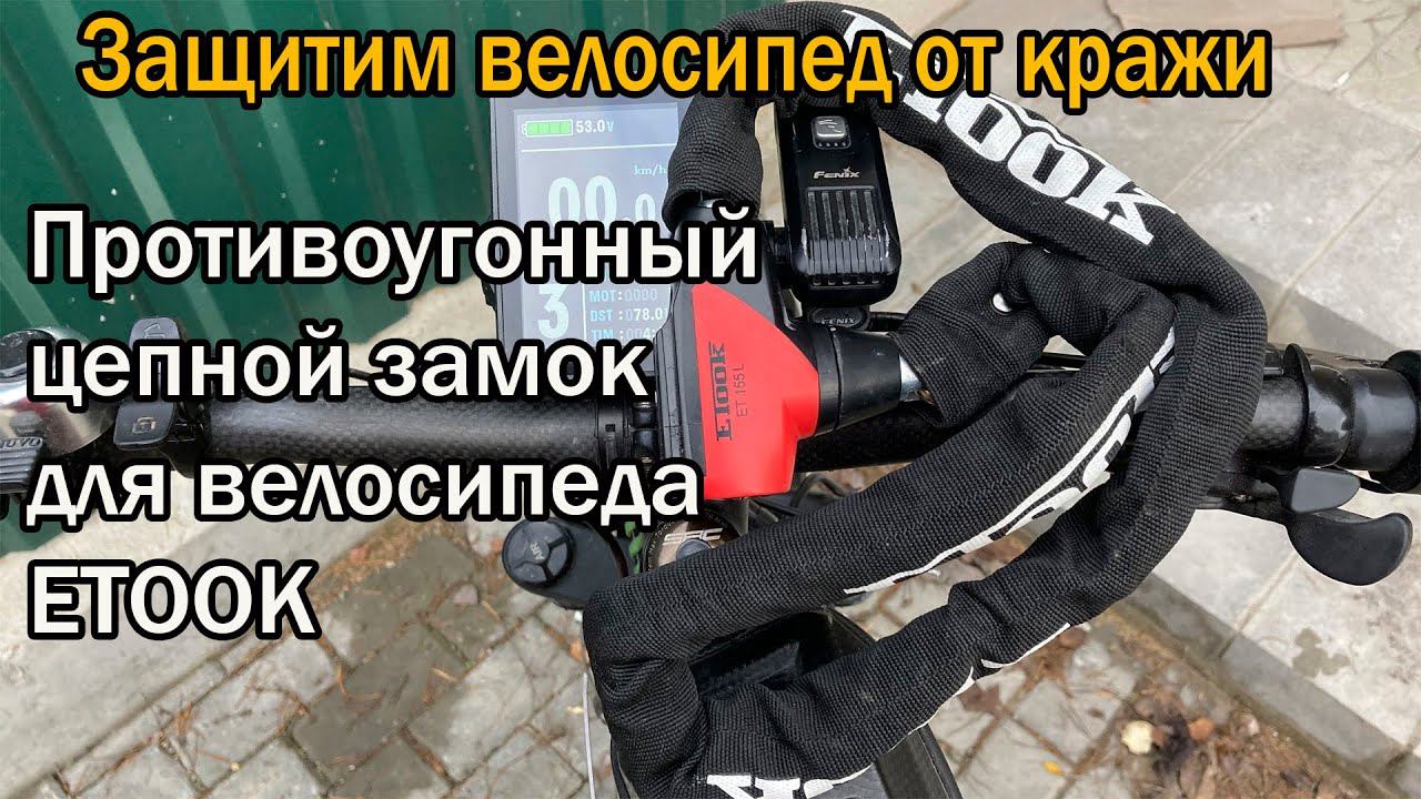 Противоугонный цепной замок для велосипеда ETOOK et155l смотреть онлайн