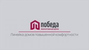 Линейка домов повышенной комфортности: рассказываем о новых проектах Победы