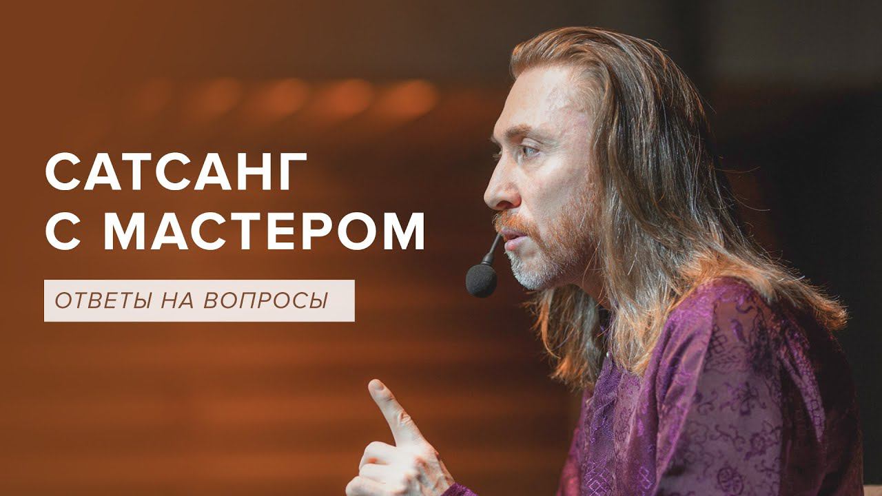 САТСАНГ С МАСТЕРОМ #имрам_вопрос