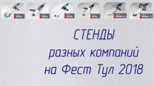 Фестиваль ФЕСТ ТУЛ 2018 посещение разных стендов, обзор особенностей и новинок