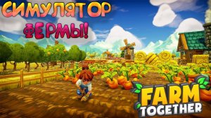 СИМУЛЯТОР ФЕРМЫ! Farm Together 2 - ОБЗОР/ПРОХОЖДЕНИЕ!