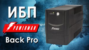 ИБП Powerman Back Pro : обзор источников бесперебойного питания Powerman от АйДистрибьют