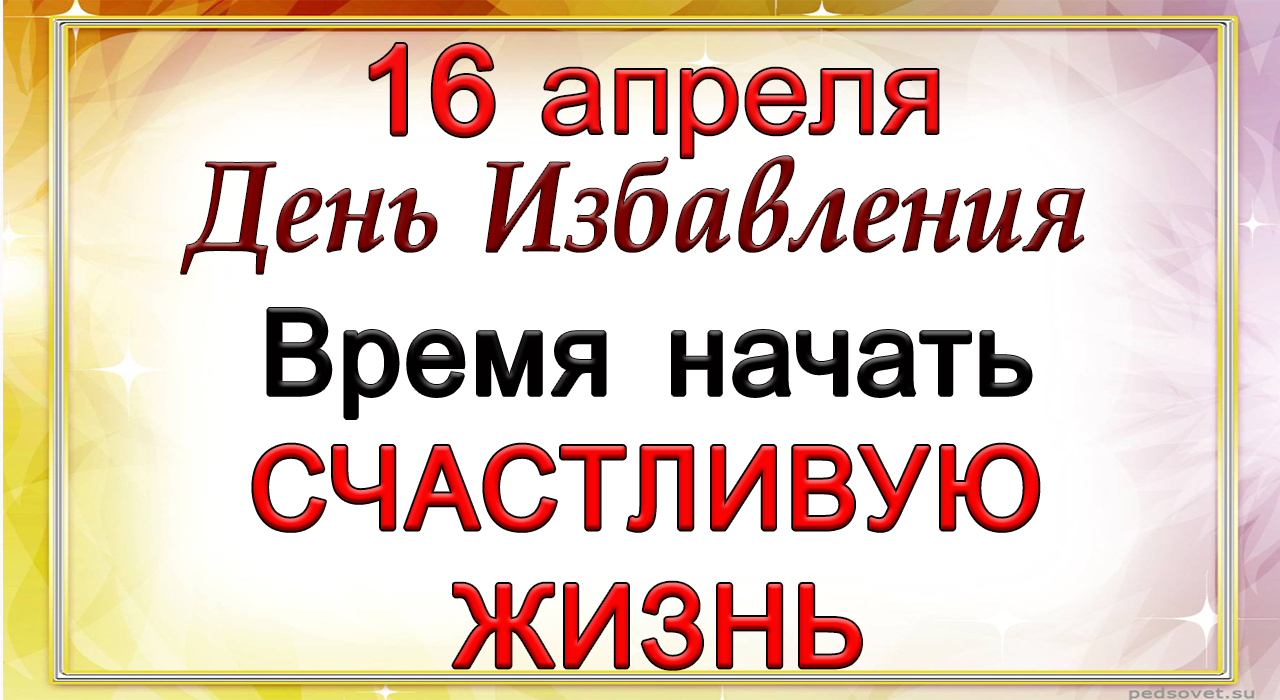 16 апреля День Избавления. Время начинать  НОВУЮ ЖИЗНЬ.