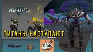 Эпичные сражения в #ageofwonders  Planetfall #2 Титаны идут в бой!