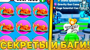 😱ВСЕ СЕКРЕТЫ И БАГИ НОВОГО *Gadget Crate* ОБНОВЛЕНИЯ В Toilet Tower Defense! Гаджет крейт обнова
