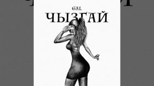 GAL - Чызгай (18+)