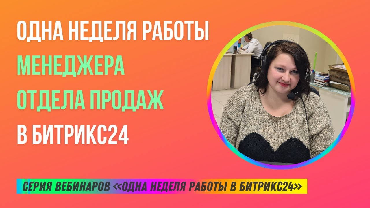 Одна неделя работы менеджера отдела продаж в Битрикс24