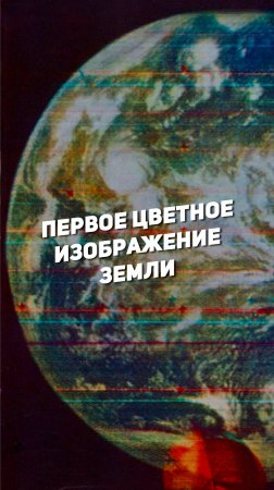 ПЕРВОЕ В ИСТОРИИ ЦВЕТНОЕ ИЗОБРАЖЕНИЕ ЗЕМЛИ | THE SPACEWAY