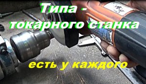 Токарные работы без станка...