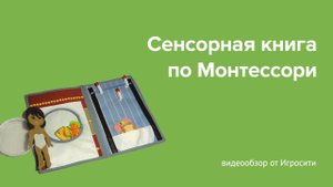 Сенсорная книга по методике Марии Монтессори "История одной девочки"