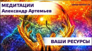 Александр Артемьев. Медитации. Ваши ресурсы.