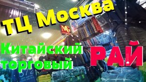 Китайский торговый Рай в Москве! Это ТЦ Москва // там есть всё, бегом туда || опт/розница
