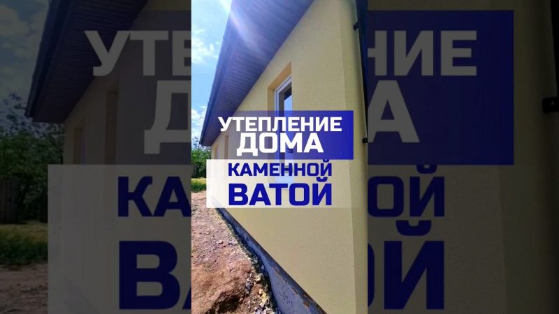 Утепление дома каменной ватой от компании "КерчьРемонт" | Крым