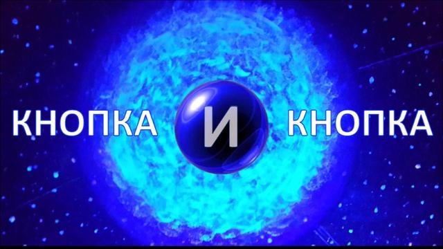 Волшебная кнопка энергии И (08.11.18)