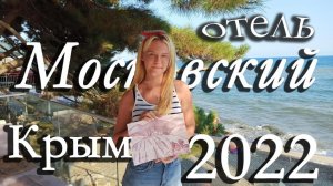 Поездка в Крым 2022. Отель Московский. 2-я часть.