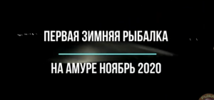 Первая зимняя рыбалка на Амуре 21 ноября 2020