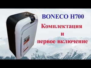 Климатический комплекс BONECO H700 комплектация и первое включение.